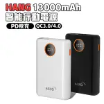 HANG PD2 行動電源 13000MAH 3A快充 PD+QC 液晶顯示 移動電源 商檢合格