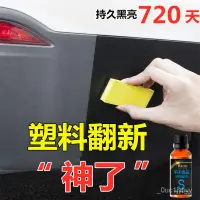 在飛比找蝦皮商城精選優惠-🔥小紅書爆款🔥汽車塑料件翻新還原劑黑色保險槓鍍晶汽車用品上光