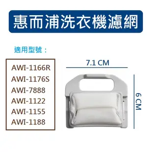 惠而浦洗衣機濾網 AWI-1166R AWI-1176S AWI-1122 AWI-1155 AWI-1188 過濾網
