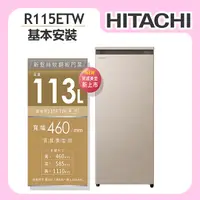 在飛比找誠品線上優惠-【HITACHI日立】風冷無霜 113L 直立式冷凍櫃 (R