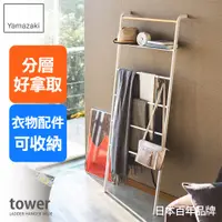 在飛比找誠品線上優惠-日本【YAMAZAKI】tower 原木階梯式掛衣架(白)