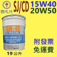 在飛比找Yahoo!奇摩拍賣優惠-✨國光牌 CPC✨SJ CD 機油15w40、20w50⛽️