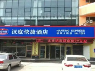 漢庭松原哈薩爾路酒店Hangting Hotel Songyuan Hasaer Road Branch