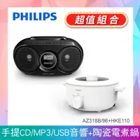 在飛比找PChome24h購物優惠-(美食組合)PHILIPS飛利浦 CD/USB播放機 AZ3