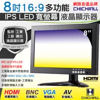 在飛比找PChome24h購物優惠-【CHICHIAU】8吋IPS LED寬液晶螢幕顯示器(AV