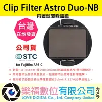 在飛比找樂天市場購物網優惠-樂福數位 STC Clip Filter Astro Duo