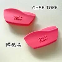 在飛比找蝦皮購物優惠-Chef Topf 隔熱夾 隔熱手套 防燙夾 玫瑰鍋矽膠隔熱