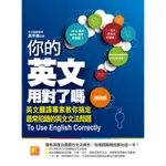 你的英文用對了嗎？〔進階篇〕：英文翻譯專家教你搞定最常犯錯的英文文法問題[88折]11100846891 TAAZE讀冊生活網路書店