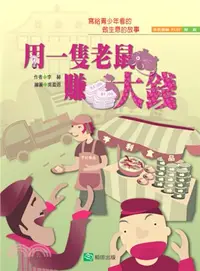 在飛比找三民網路書店優惠-用一隻老鼠賺大錢