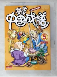 在飛比找蝦皮購物優惠-漫畫中國成語5（全新修訂典藏版）_敖幼祥【T1／少年童書_L