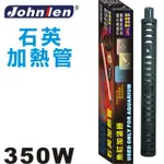 【中藍行】QH-350 350W 石英加熱管 ﹝2支入﹞(水族 水族箱 加溫器 加熱器 加溫棒 加熱棒 控溫)