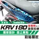 彩貼藝匠 Roma GT／KRV MOTO／NERO 180 後側殼 拉線A017（一對）3M反光貼紙 螢光貼 拉線設計