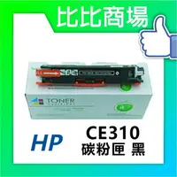 在飛比找樂天市場購物網優惠-HP惠普 CE310A/CE311A/CE312A/CE31