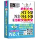 精裝本 新制日檢！絕對合格N1,N2,N3,N4,N5必背比較文法大全－自學考上就靠這一本！（25K+MP3）[88折]11100967631 TAAZE讀冊生活網路書店