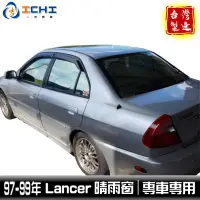 在飛比找蝦皮商城優惠-lancer晴雨窗 97-99年 日規造型 /適用於 lan