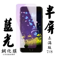 在飛比找momo購物網優惠-Iphone8 7 日本玻璃貼保護貼AGC藍光防刮鋼化膜(I