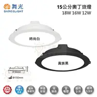 在飛比找樂天市場購物網優惠-☼金順心☼舞光 LED 12W 16W 18W 15公分 奧