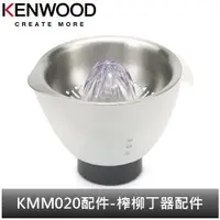 在飛比找蝦皮商城優惠-英國Kenwood 全能料理機 KMM020配件-榨柳丁器配