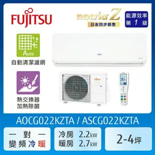 【FUJITSU 富士通】 AOCG022KZTA 2-4坪(冷暖型-nocria Z系列)變頻空調