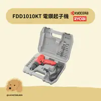 在飛比找蝦皮購物優惠-【利優比 RYOBI】FDD1010KT 電鑽 起子機 三分