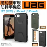 UAG 耐衝擊 防摔 簡約 風格 美國 軍規 保護殼 手機殼 適用 IPHONE SE 2 SE3 2022 7 8【APP下單最高22%點數回饋】