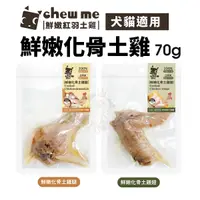 在飛比找Yahoo奇摩購物中心優惠-chew me 鮮嫩化骨土雞翅/土雞腿 單隻70g 土雞肉+