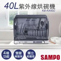 在飛比找PChome24h購物優惠-【聲寶SAMPO】40L微電腦紫外線烘碗機 KB-KA40U