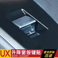 在飛比找蝦皮購物優惠-2019年Lexus UX250h UX200 改裝 車窗升