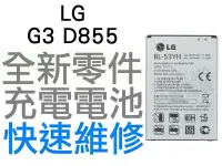在飛比找Yahoo奇摩拍賣-7-11運費0元優惠優惠-LG G3 D855 全新電池 無法充電 膨脹 更換電池【台