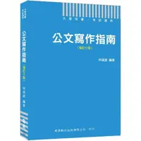 在飛比找momo購物網優惠-〔2020公職人員必備公文用書〕公文寫作指南〔增訂十版〕〔大