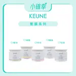 ⭐️小確幸⭐️《KEUNE 肯葳》正品公司貨 髮膜系列 C4緞油 C5極緻 C6持色 C8飄逸 C9波紋 髮膜 極髮膜