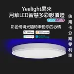 小米米家 月華LED智慧多彩吸頂燈 多變色溫 智慧聲控 安裝容易