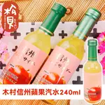 《松貝》木村信州蘋果汽水240ML【4972842471507】MA6