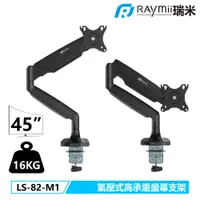 在飛比找PChome24h購物優惠-Raymii LS-82-M1 高承重螢幕支架