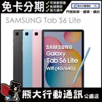 SAMSUNG GALAXY TAB S6 LITE LTE T615 10.4吋 (4G/64G) 全新未拆