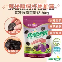 在飛比找蝦皮商城優惠-【歐特OTER】有機黑棗乾(200g/包) 解秘神器 順暢不