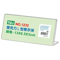 在飛比找樂天市場購物網優惠-徠福 NO.1232 壓克力L型標示架 13X6.5X3cm