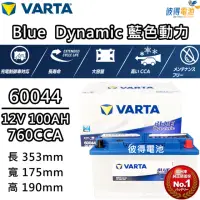 在飛比找momo購物網優惠-【VARTA 華達】60044 容量100AH 歐規電池 免