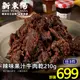 新東陽辣味果汁牛肉乾210g【新東陽官方】 牛肉乾 肉乾 果汁牛肉乾 新東陽肉乾 新東陽牛肉乾 辣牛肉亁