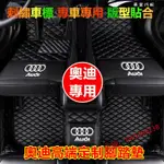 奧迪腳踏墊 防水AUDI A1 A4 A3 Q5 Q2 Q3 A6 Q7 A8腳墊全大包圍汽車原廠腳【華富】