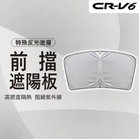 在飛比找蝦皮購物優惠-【馬丁】CRV6 CRV5 CRV 代 前擋 後擋 遮陽簾 