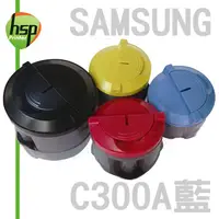 在飛比找PChome24h購物優惠-【HSP】SAMSUNG CLP-C300A 藍色 相容 碳