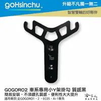 在飛比找樂天市場購物網優惠-Gogoro 1 2 鋁合金 小Y架 全車系皆適用 不擋置物