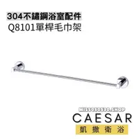 在飛比找蝦皮購物優惠-Caesar 凱撒衛浴 不鏽鋼單桿毛巾架 Q8101 毛巾桿