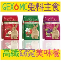 在飛比找蝦皮購物優惠-完整營養🚩 BBUY GEX MC 愛兔高纖窈窕兔美味餐 兔