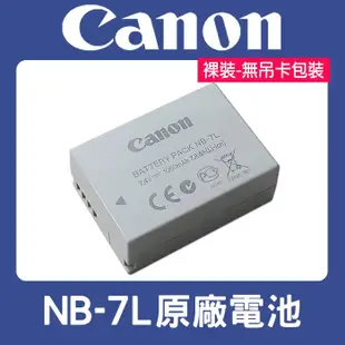 【原廠正品】裸裝 NB-7L 現貨 原廠電池 CANON NB7L 適用於 SX30 G10 G11 G12