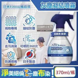 【日本P&G風倍清】布織品專用污垢灰塵凝結噴霧370ml/瓶(織物除塵清潔劑窗簾寢具床墊地毯布沙發布包包)