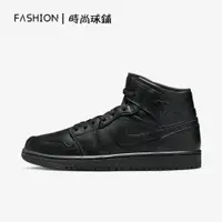 在飛比找蝦皮購物優惠-FASHION免運 AJ1 Mid 全黑 中幫 復古籃球鞋 