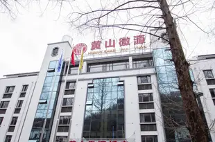 黃山徽源飯店Huiyuan Hotel