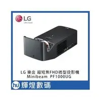 在飛比找PChome商店街優惠-LG PF1000UG Minibeam FHD超短焦劇院L